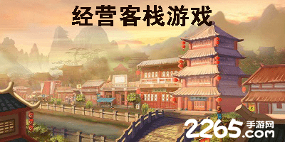 经营客栈游戏
