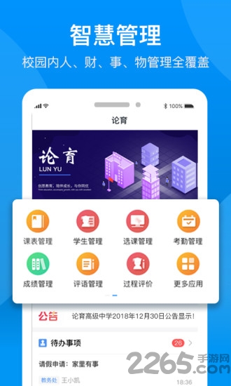 论育智慧管理app 论育智慧管理手机版下载
