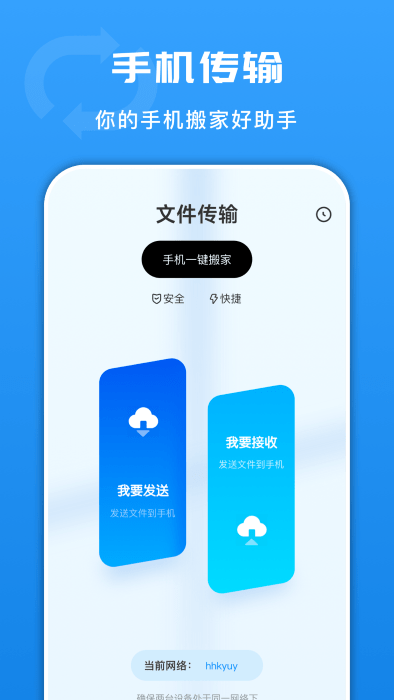 互传文件换机手机版下载