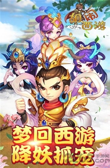 胡闹西游bt版定制版