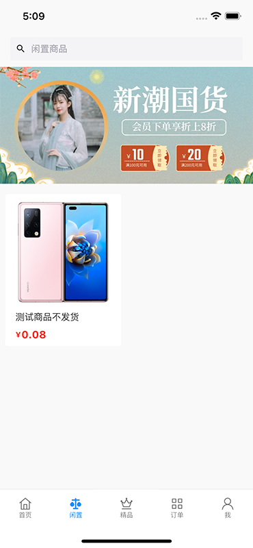 闲回二手交易平台