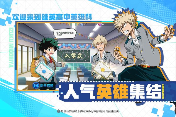 我的英雄学院入学季华为客户端