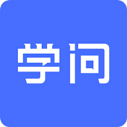 云学问官方版
