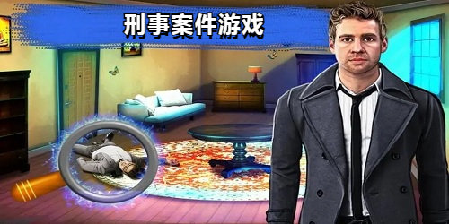 刑事案件游戏