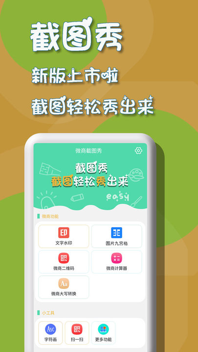 微商截图秀app