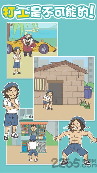 打工是不可能的游戏