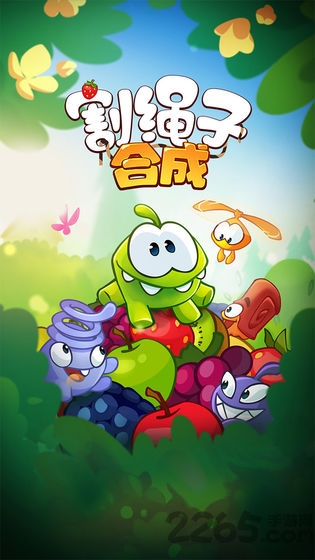割绳子合成游戏