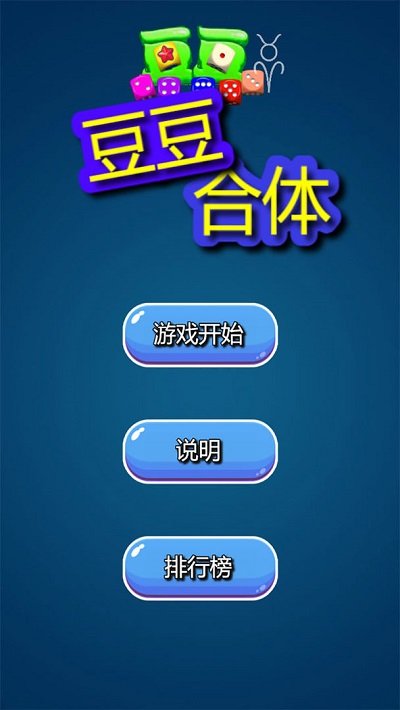 豆豆合体手机版 豆豆合体游戏下载