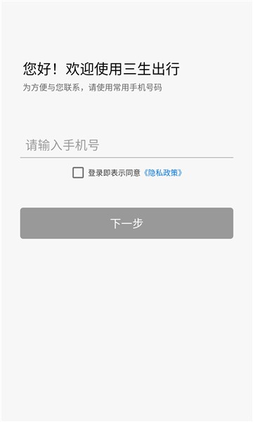 三生出行软件
