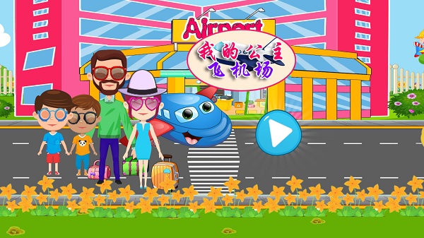 我的公主飞机场游戏