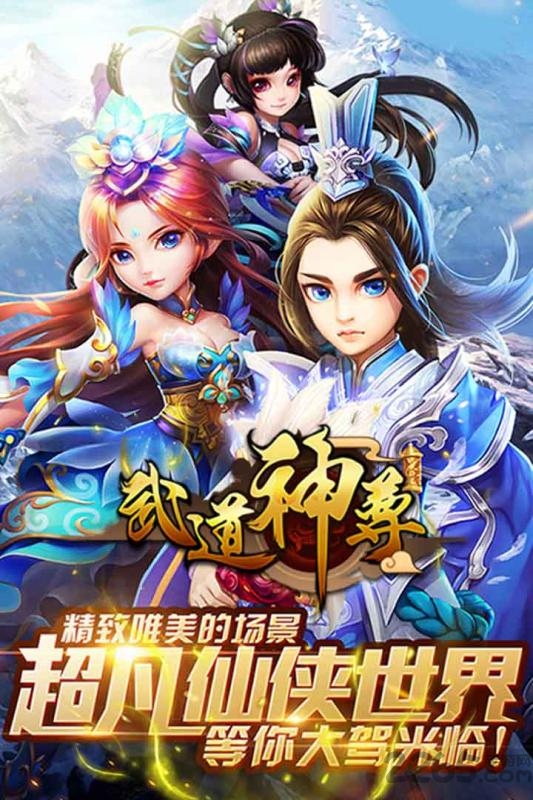 武道神尊文字游戏下载