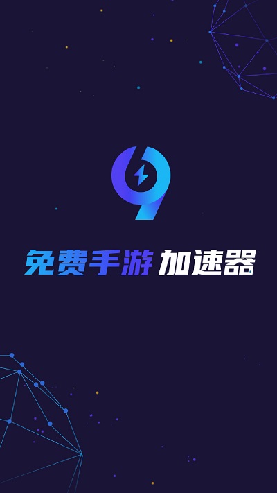 99手游加速器官方版 99手游加速器下载安装