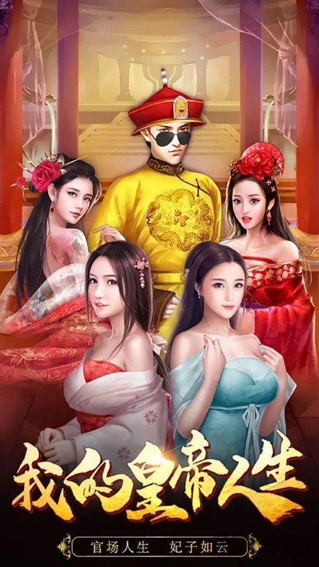 我在后宫当皇帝手游