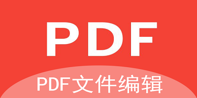 pdf文件编辑软件