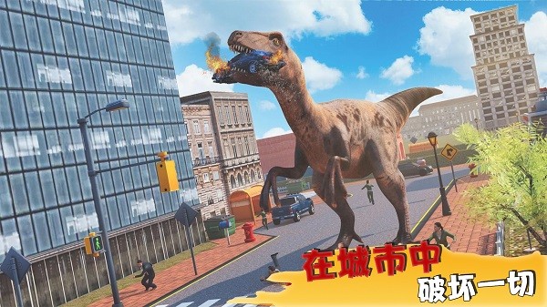 恐龙破坏城市模拟器游戏