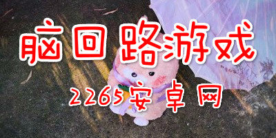 脑回路游戏