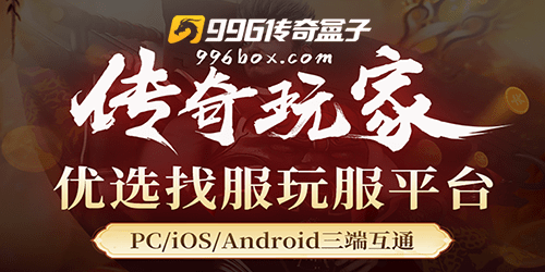 996传奇盒子