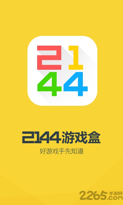 2144游戏盒子