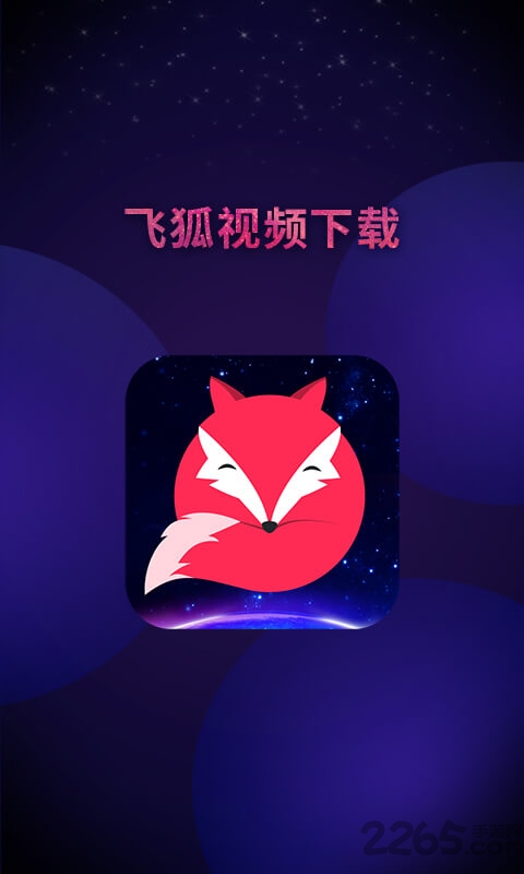 飞狐视频下载器最新版