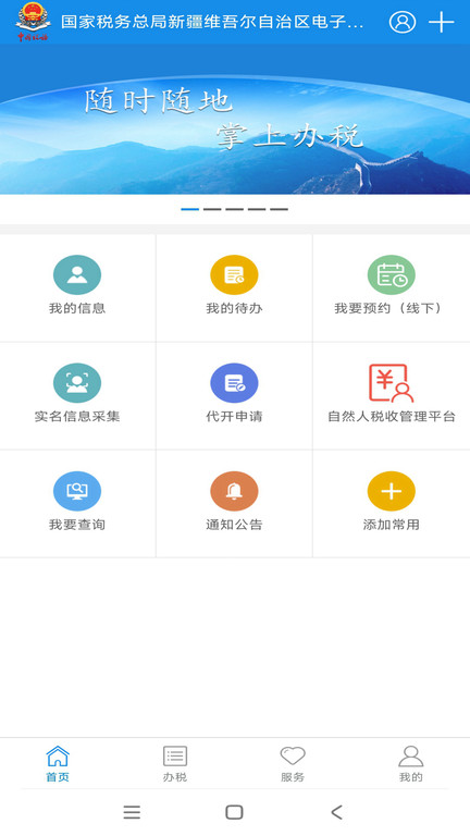 新疆税务总局电子税务局app