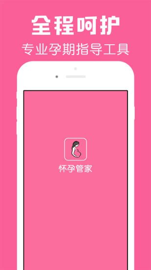 怀孕管家免费版 怀孕管家app最新版下载