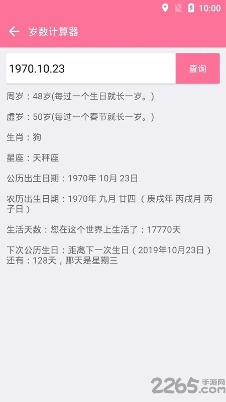 实际岁数计算器 岁数计算器下载