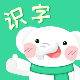河小象趣味识字手机版