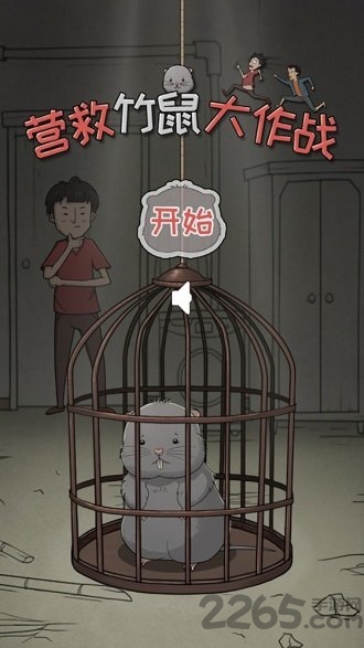 营救竹鼠大作战官方版 营救竹鼠大作战游戏下载