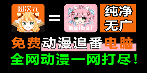 电脑看动漫软件