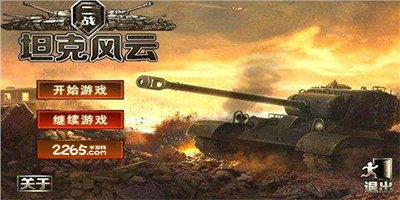 坦克风云