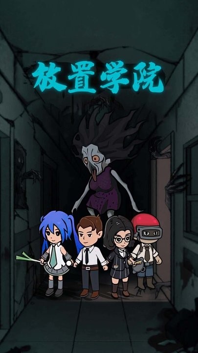 放置学院手游最新版