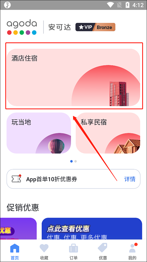 Agoda软件如何搜索酒店