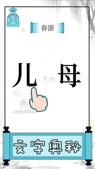 文字的奥妙手机版