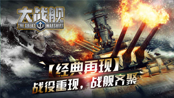 大战舰手游