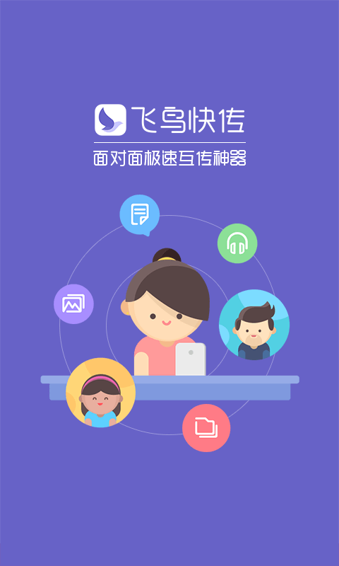 飞鸟快传软件