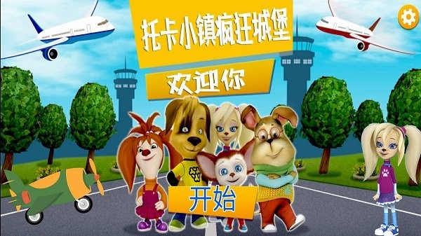 托卡小镇疯狂城堡游戏
