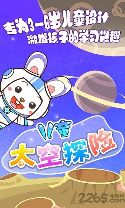 儿童太空探险手机版