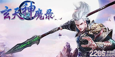 玄天神魔录