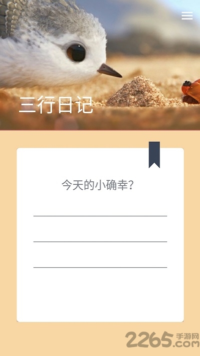 三行日记软件