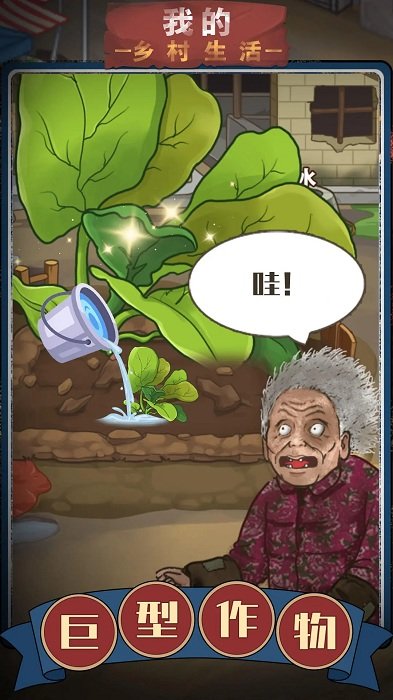 我的乡村生活游戏