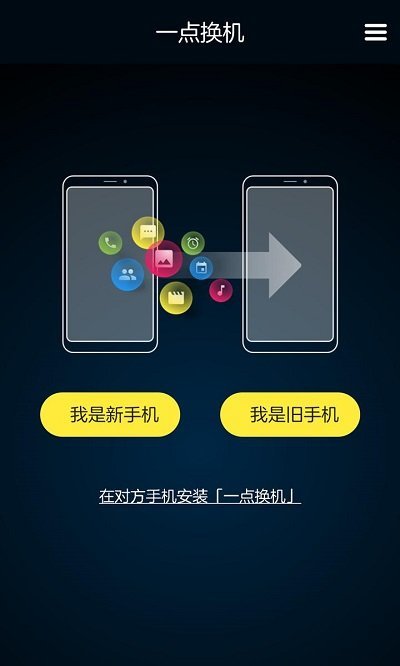 一点换机官方版