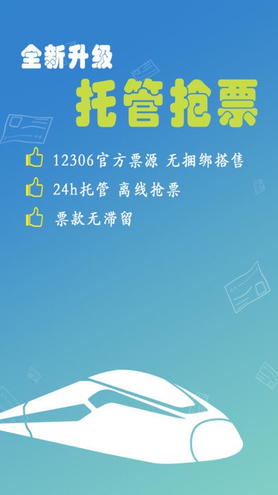 火车票app下载