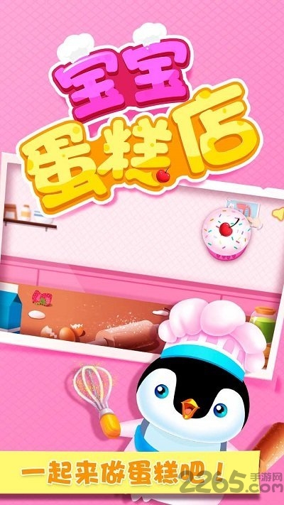 宝宝蛋糕店手机版