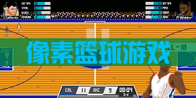 像素篮球游戏