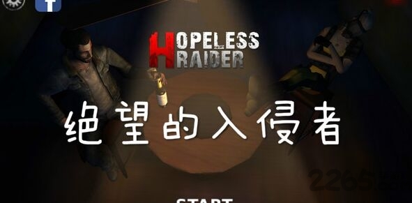 绝望的入侵者最新版
