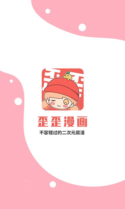 歪歪漫画免费版 歪歪漫画平台app