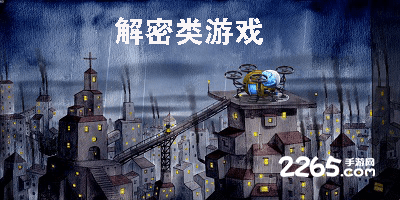 解密类游戏