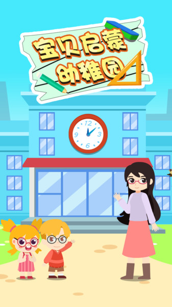 宝贝启蒙幼稚园手机版 宝贝启蒙幼稚园游戏下载