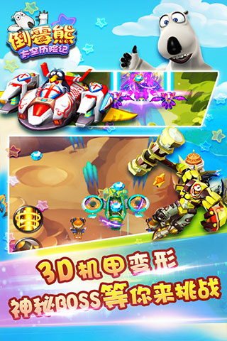 倒霉熊太空历险记手游