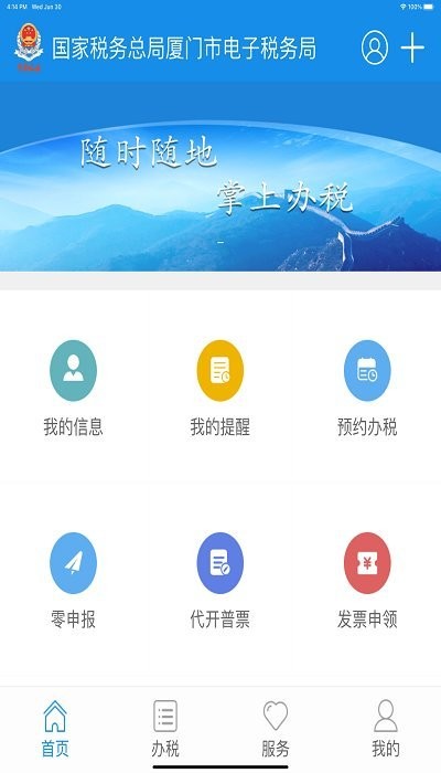 厦门税务掌上办税厅app下载